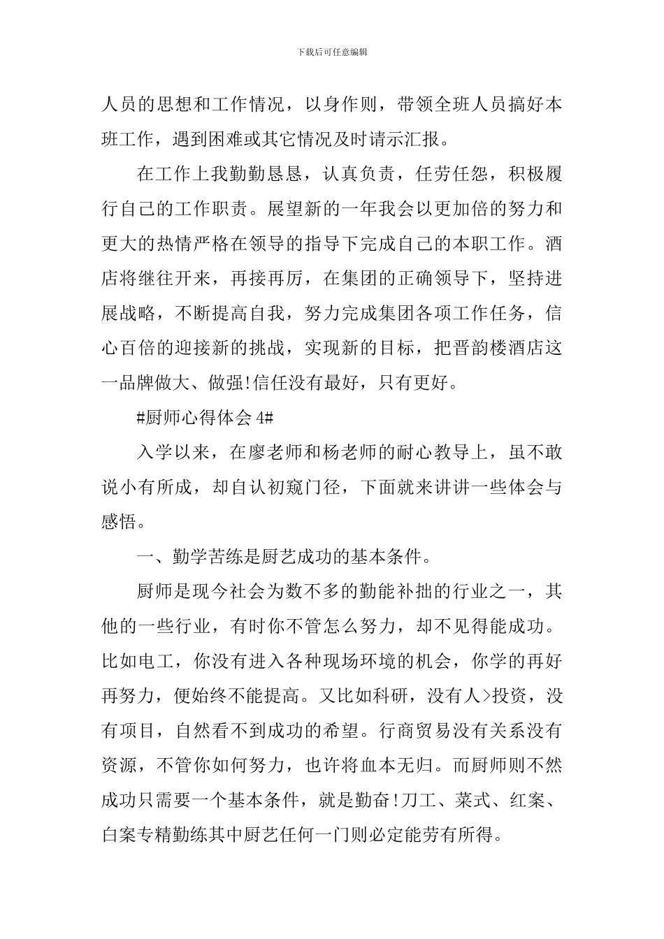 厨师学习个人心得体会800字_第3页