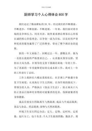 厨师学习个人心得体会800字