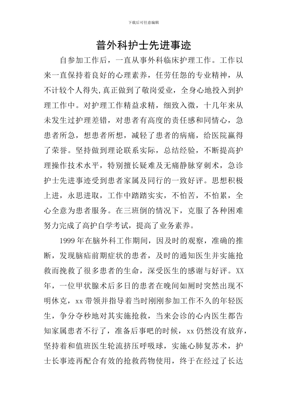 普外科护士先进事迹_第1页