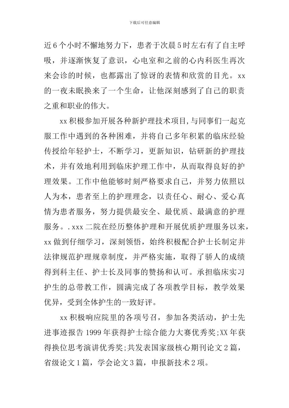 普外科护士先进事迹_第2页