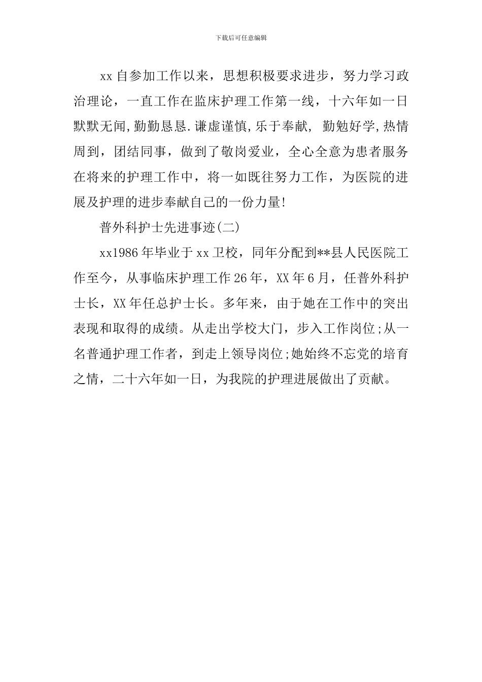 普外科护士先进事迹_第3页