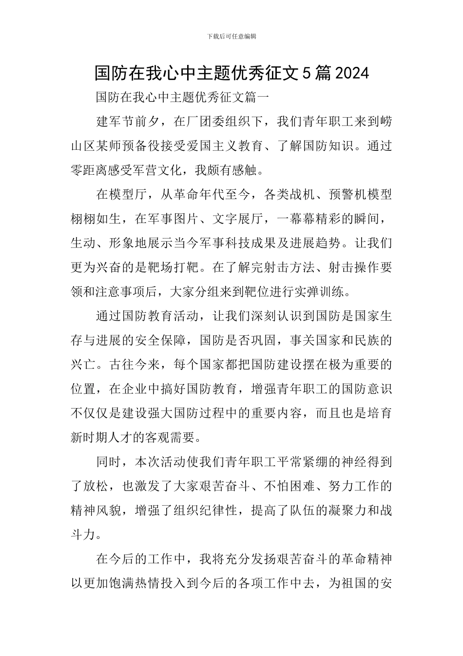 国防在我心中主题优秀征文5篇2024_第1页
