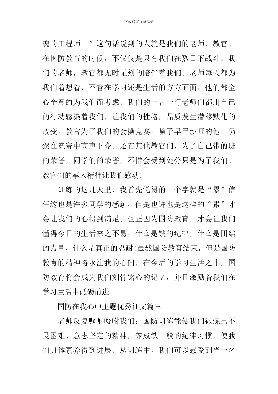 国防在我心中主题优秀征文5篇2024_第3页