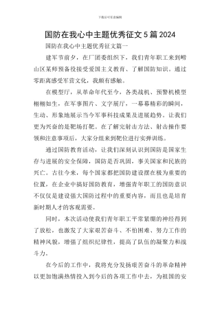 国防在我心中主题优秀征文5篇2024