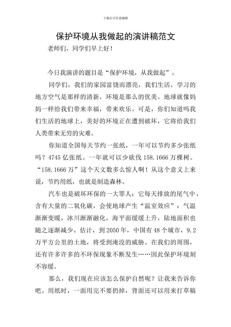 保护环境从我做起的演讲稿范文_第1页