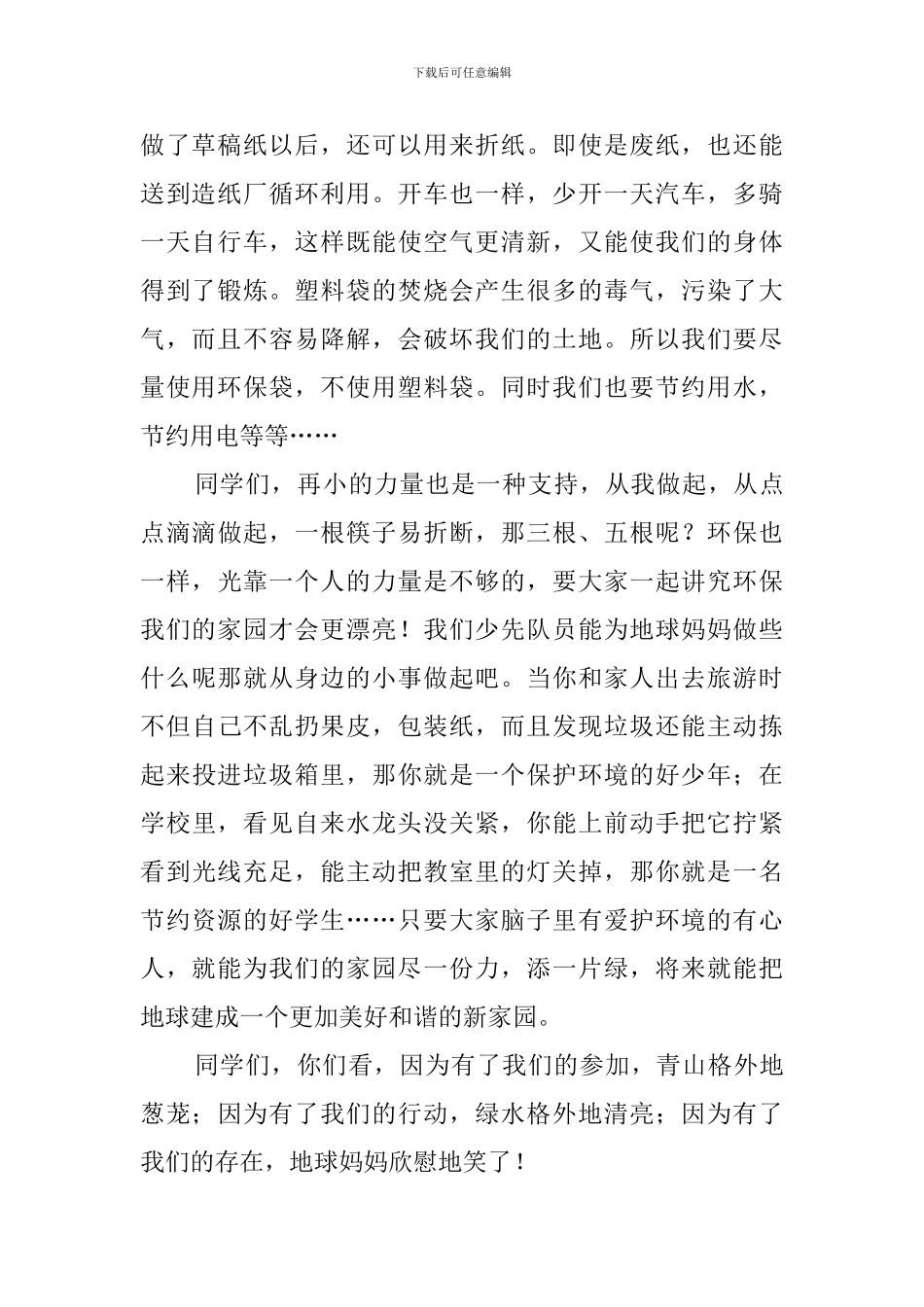保护环境从我做起的演讲稿范文_第2页