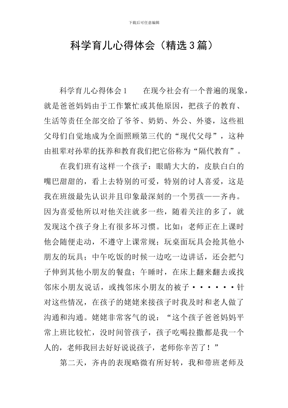科学育儿心得体会_第1页