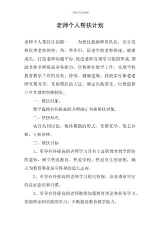 教师个人帮扶计划