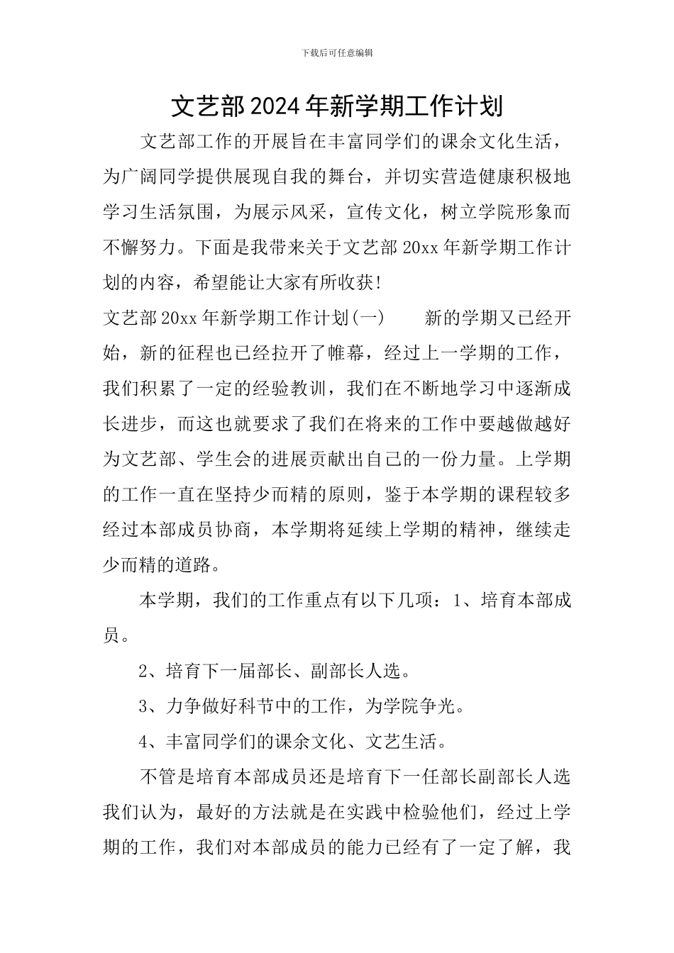 文艺部2024年新学期工作计划_第1页