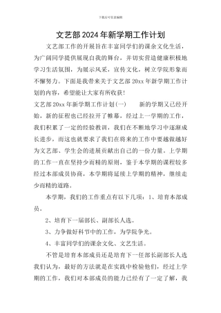 文艺部2024年新学期工作计划