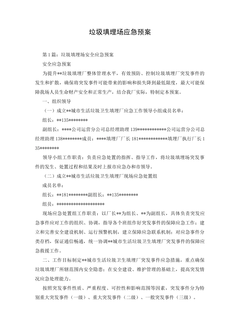 垃圾填埋场应急预案_第1页