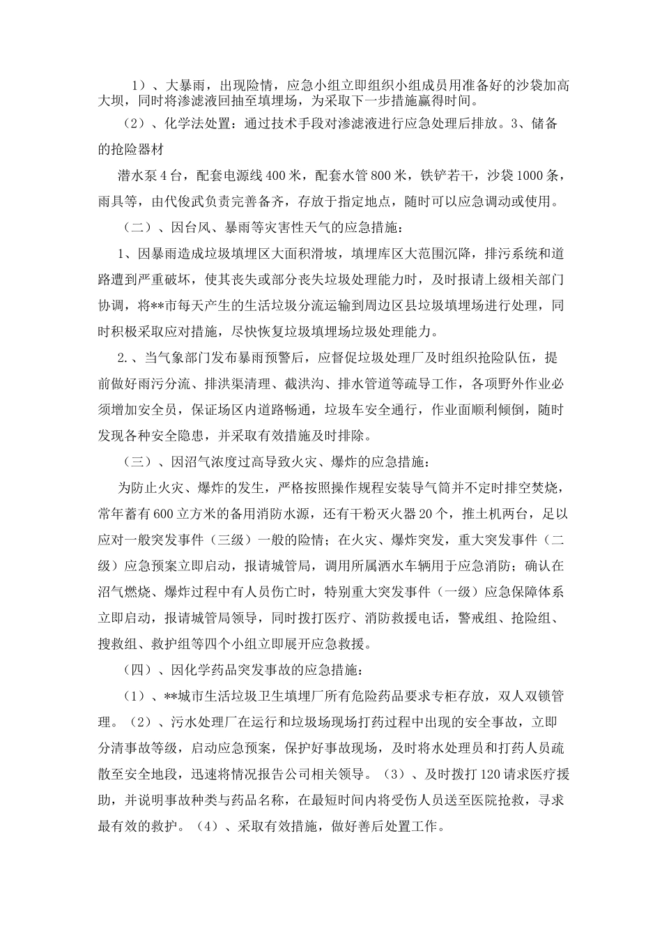 垃圾填埋场应急预案_第3页