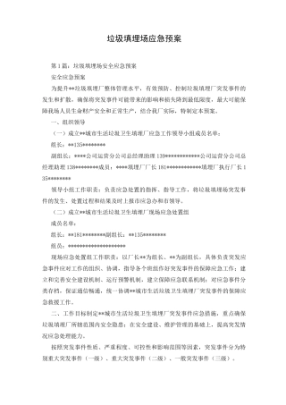 垃圾填埋场应急预案