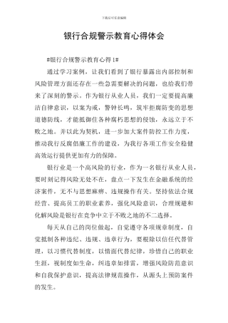 银行合规警示教育心得体会