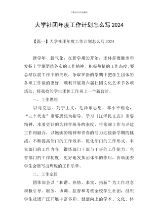 大学社团年度工作计划怎么写2024