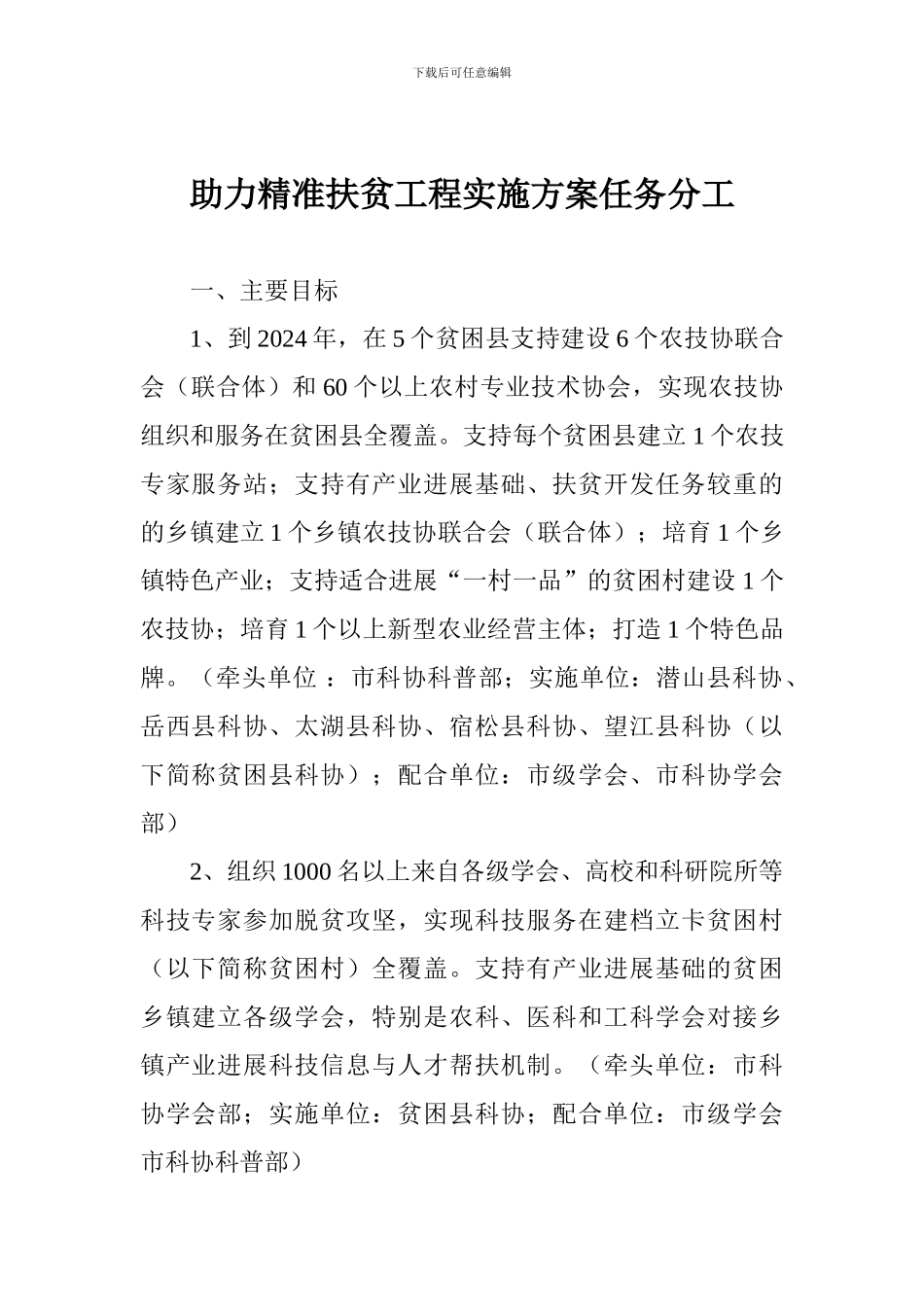 助力精准扶贫工程实施方案任务分工_第1页