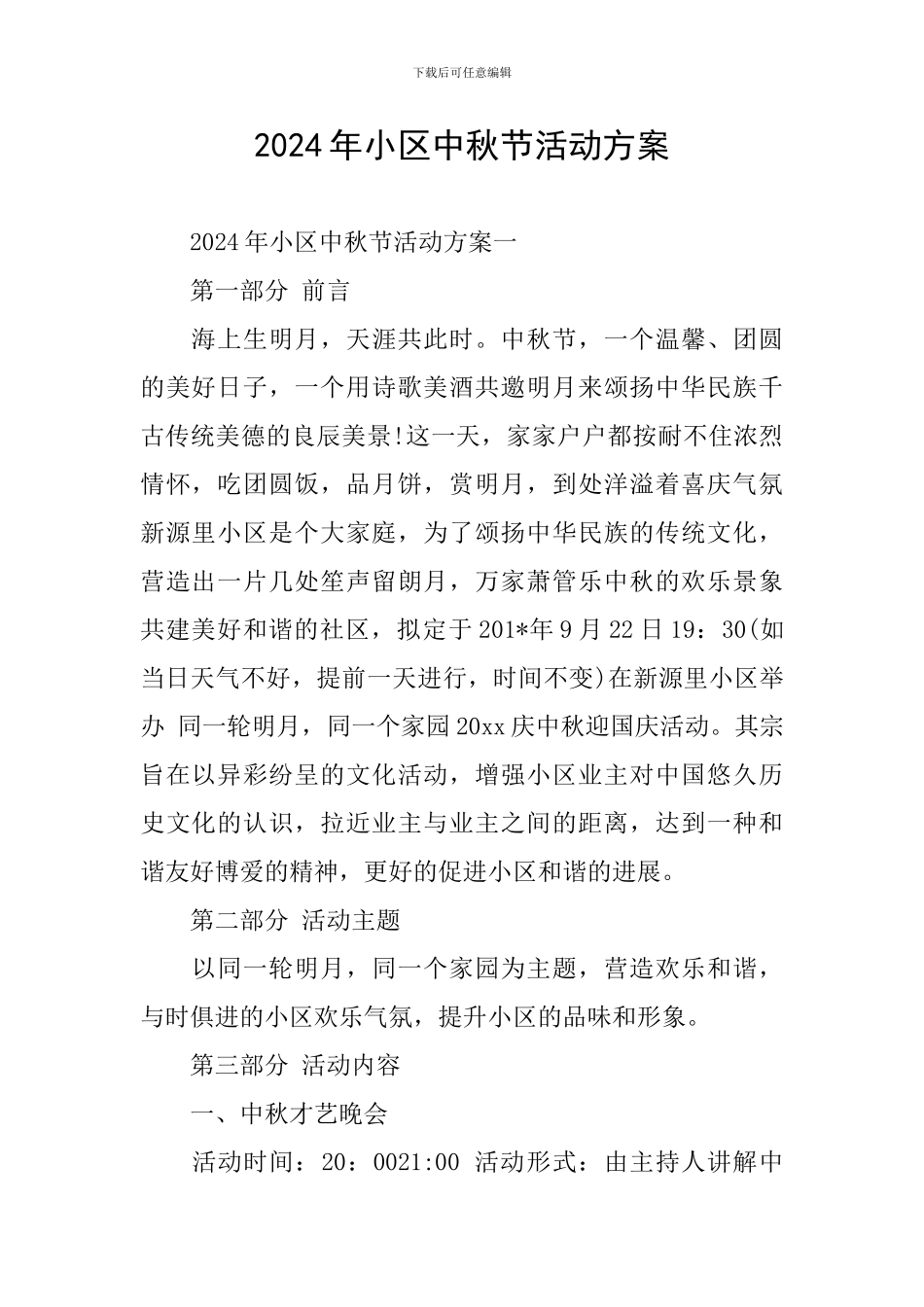 2024年小区中秋节活动方案_第1页