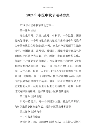 2024年小区中秋节活动方案