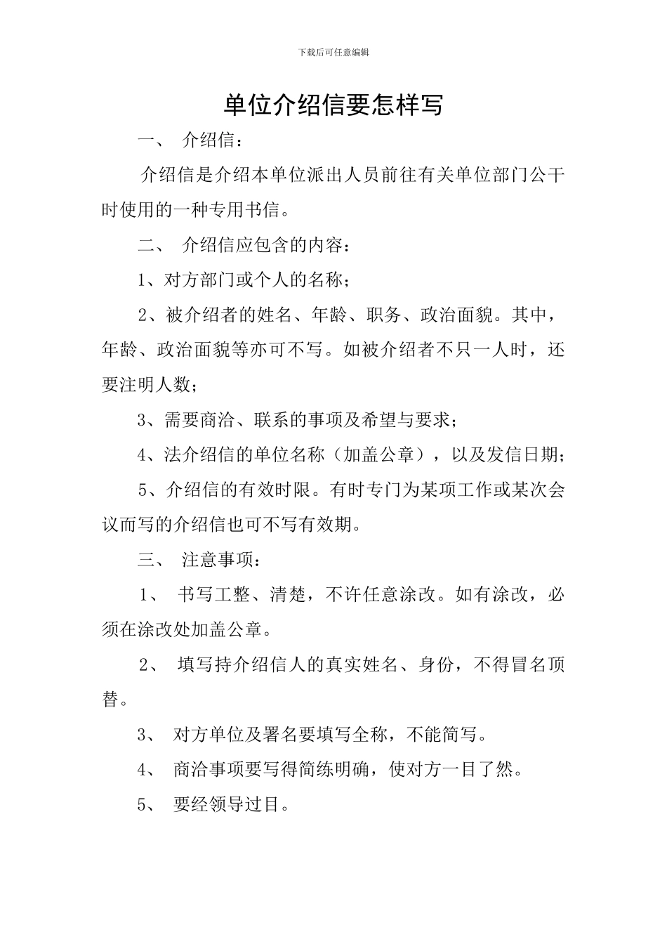 单位介绍信要怎样写_第1页
