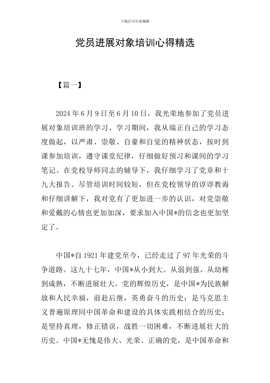 党员发展对象培训心得精选_第1页