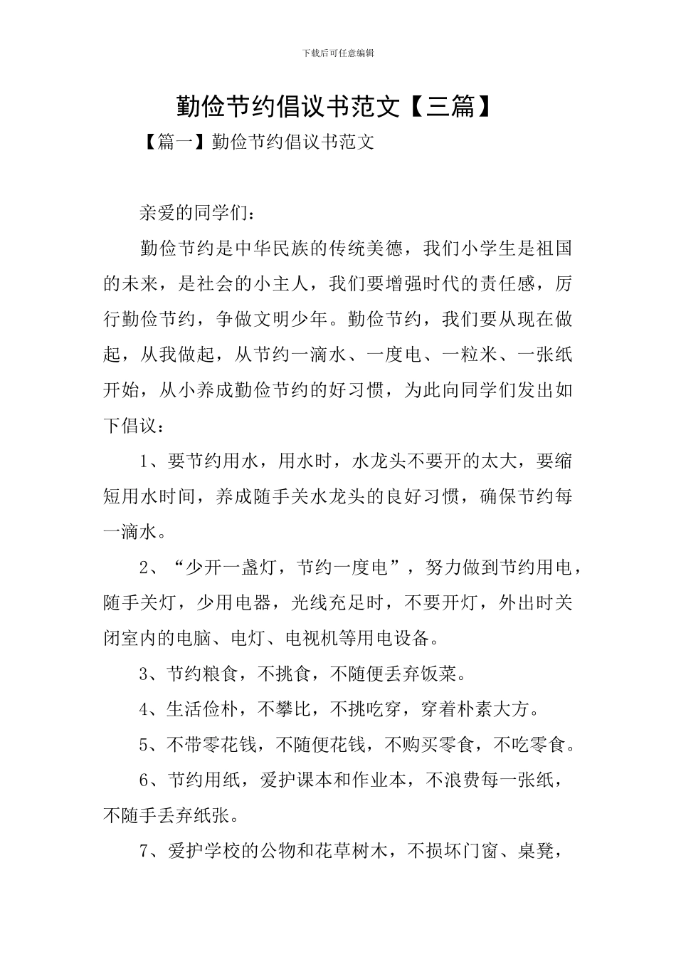 勤俭节约倡议书范文_第1页