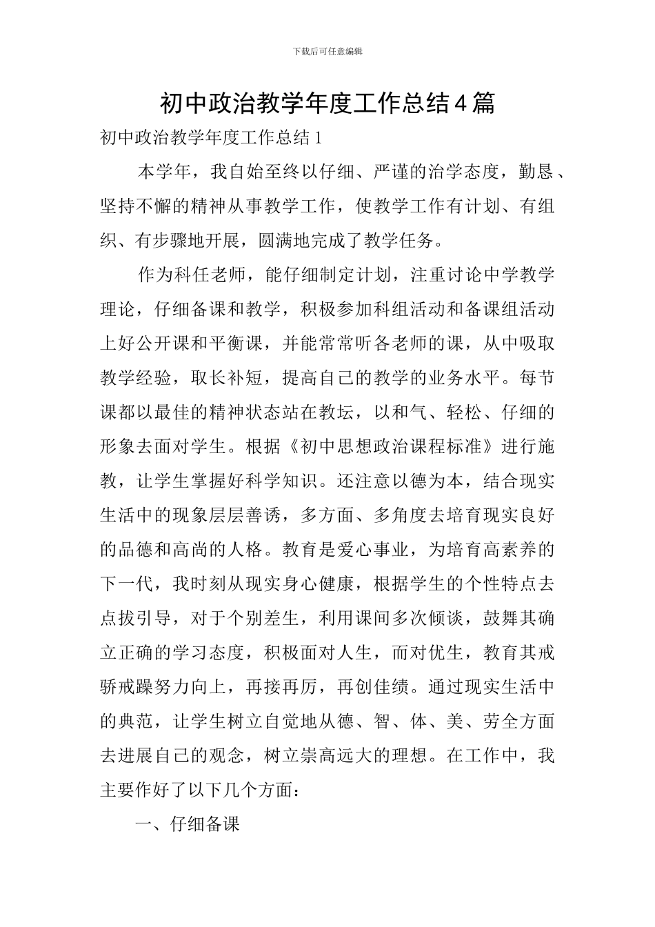 初中政治教学年度工作总结4篇_第1页