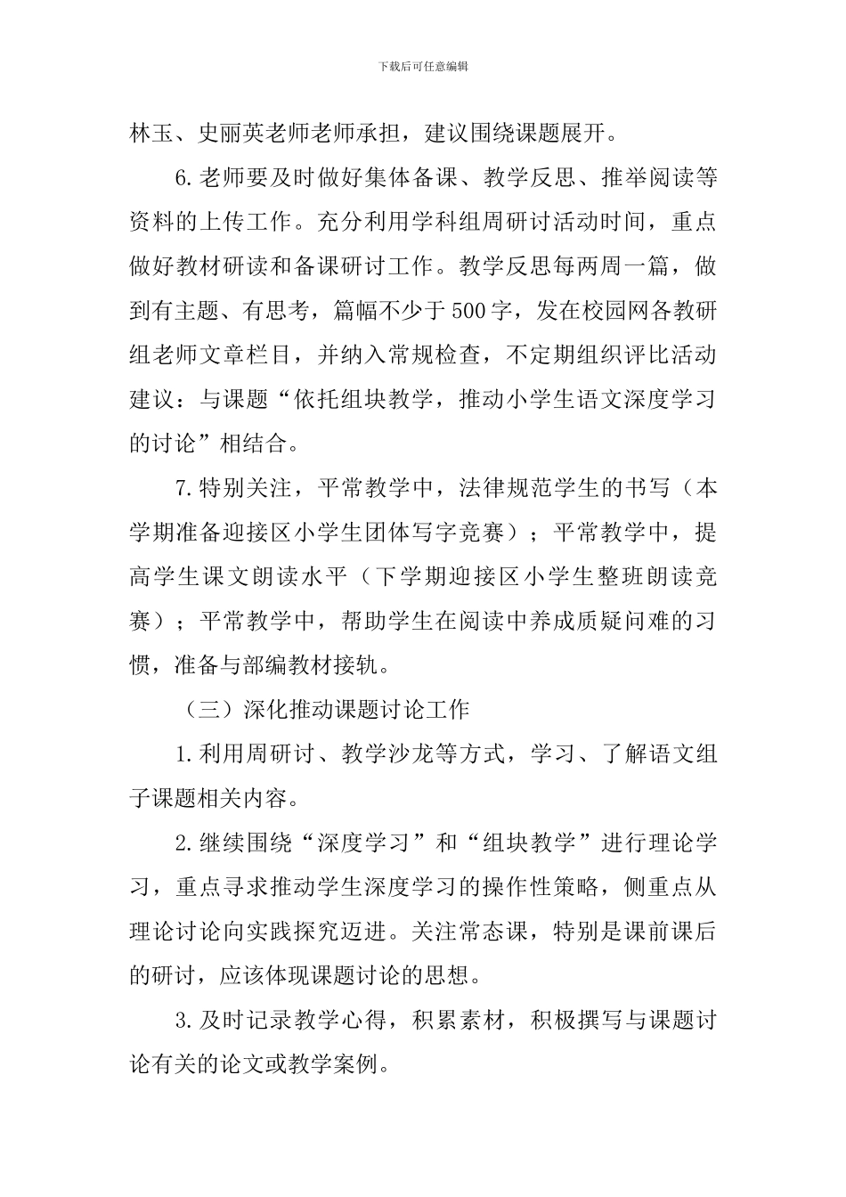 2024—2024学年度第二学期语文教研组工作计划_第3页
