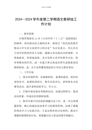 2024—2024学年度第二学期语文教研组工作计划