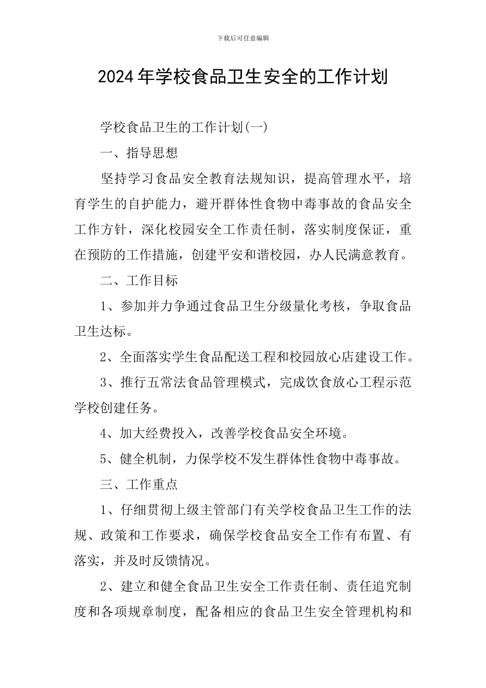 2024年学校食品卫生安全的工作计划_第1页