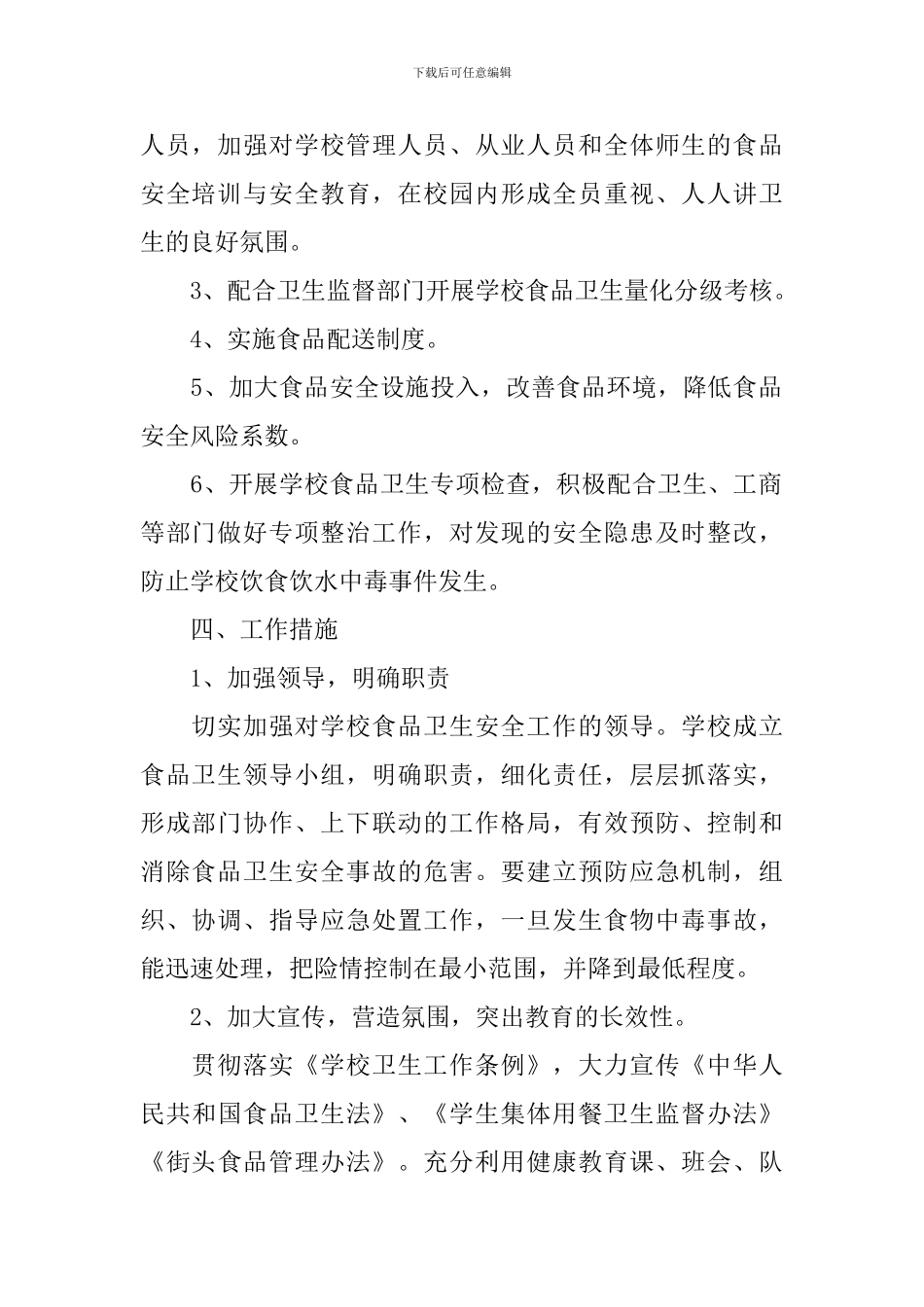 2024年学校食品卫生安全的工作计划_第2页