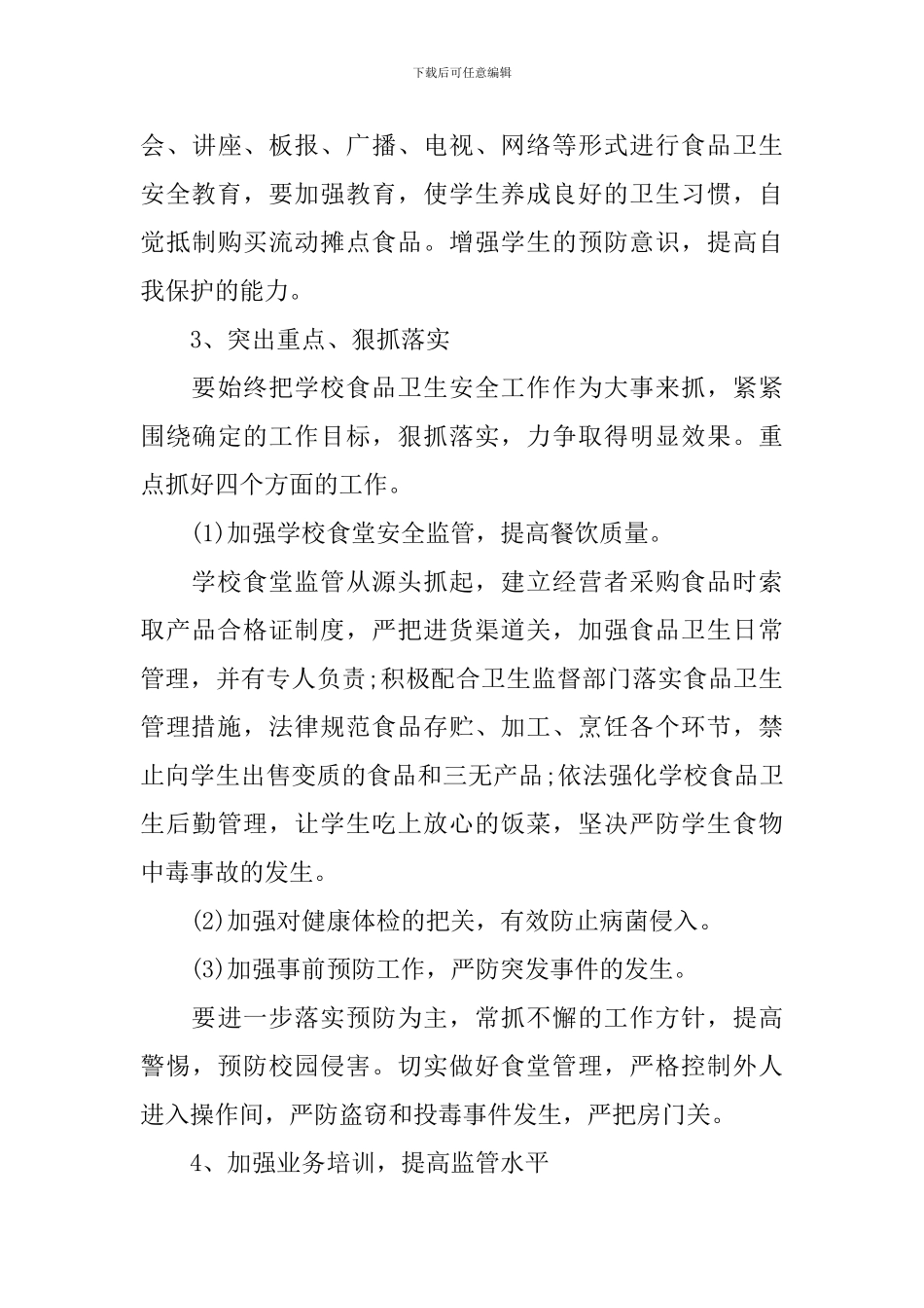 2024年学校食品卫生安全的工作计划_第3页