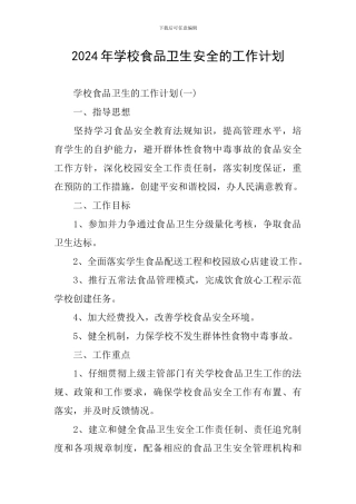 2024年学校食品卫生安全的工作计划