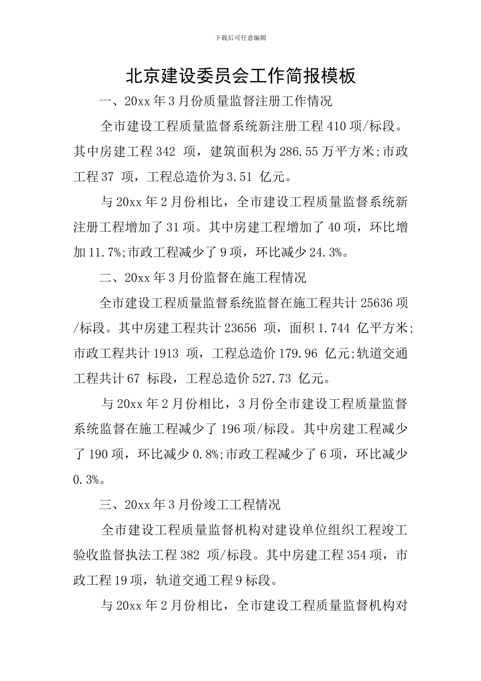 北京建设委员会工作简报模板_第1页