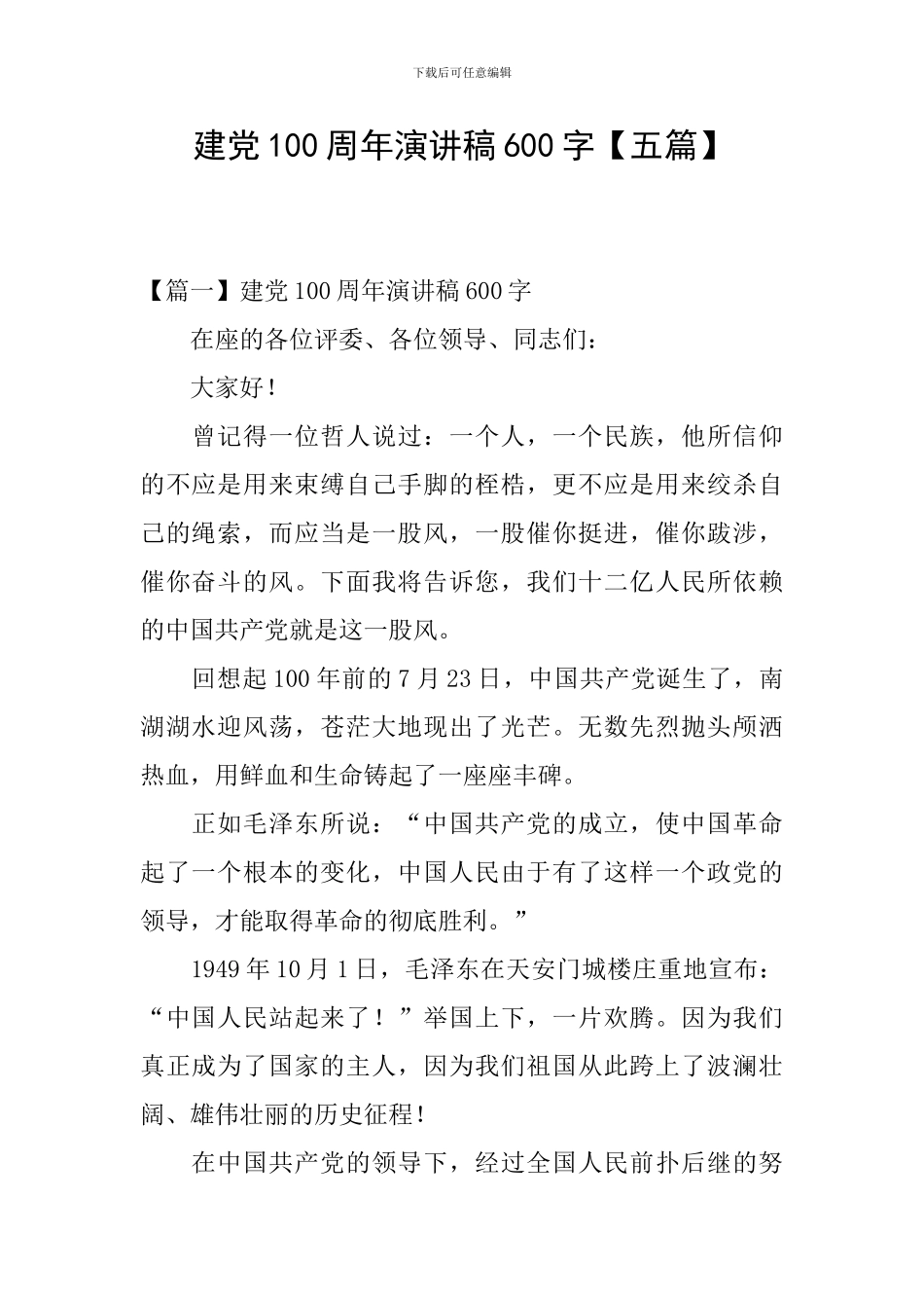 建党100周年演讲稿600字_第1页