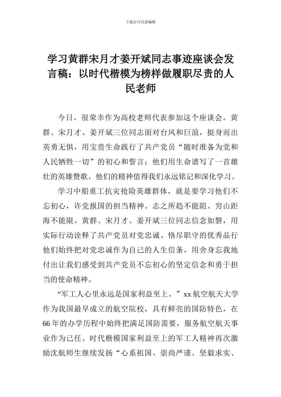 学习黄群宋月才姜开斌同志事迹座谈会发言稿：以时代楷模为榜样做履职尽责的人民教师_第1页
