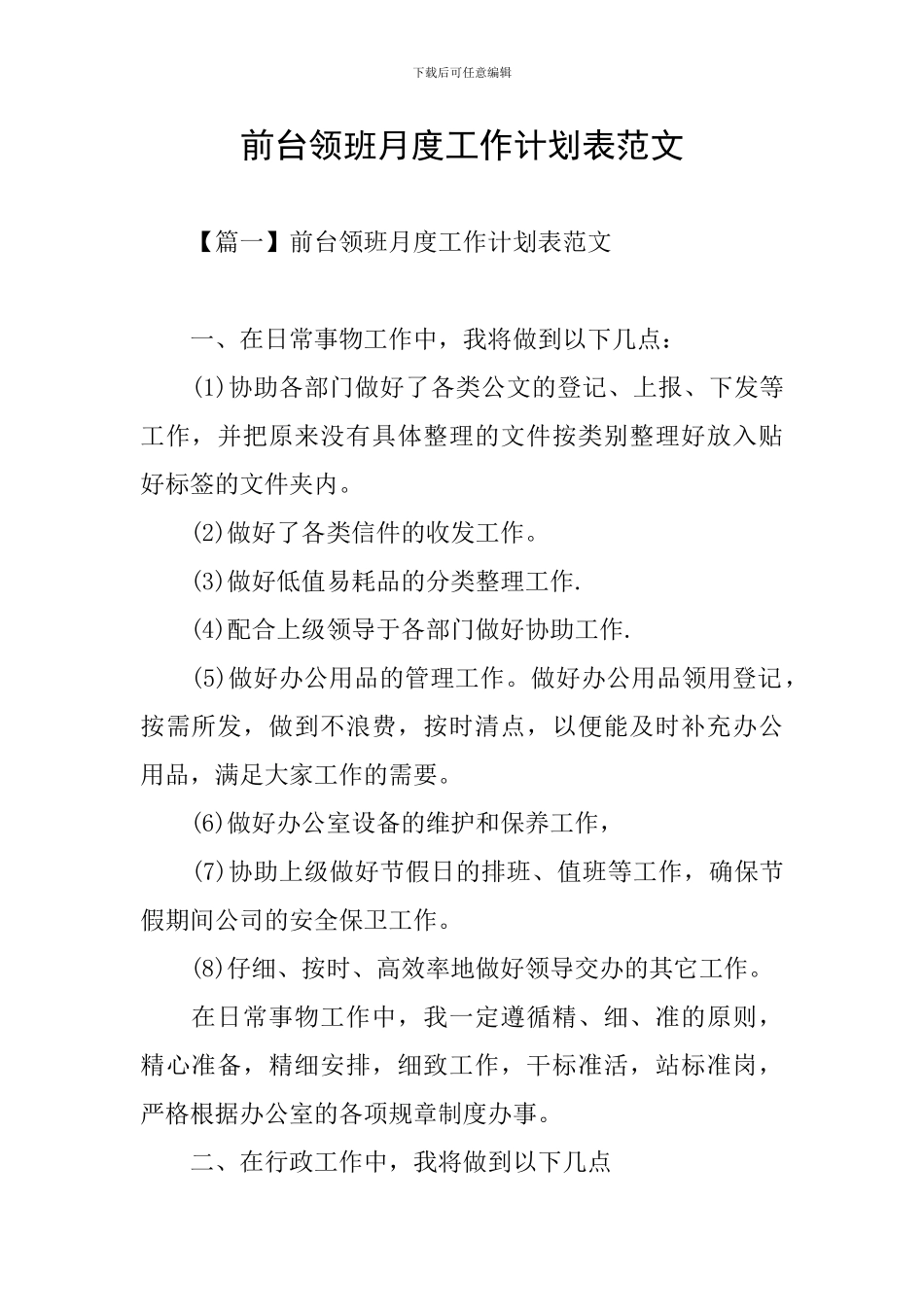 前台领班月度工作计划表范文_第1页