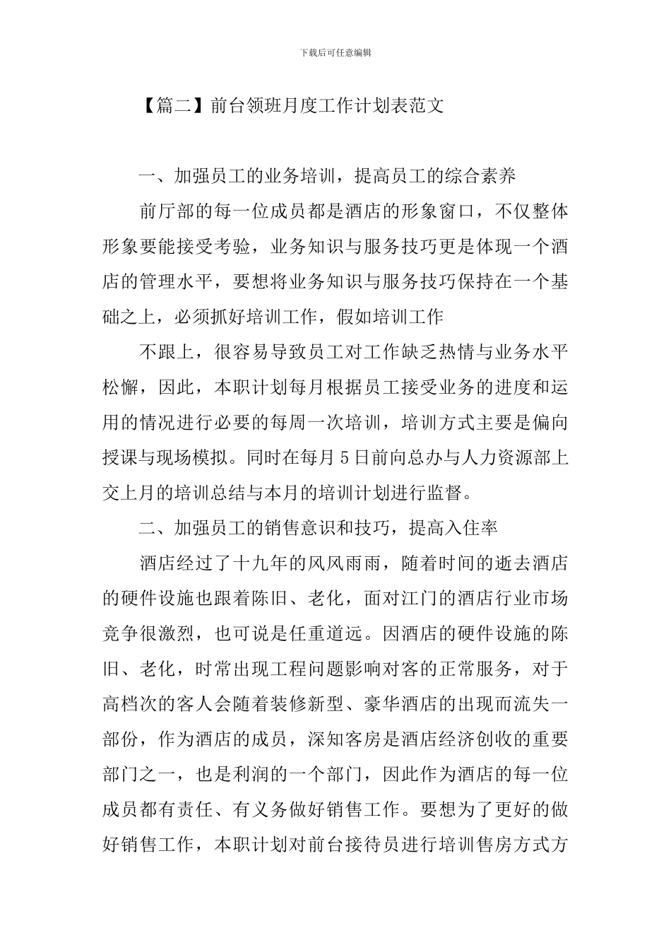 前台领班月度工作计划表范文_第3页