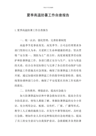 夏季高温防暑工作自查报告
