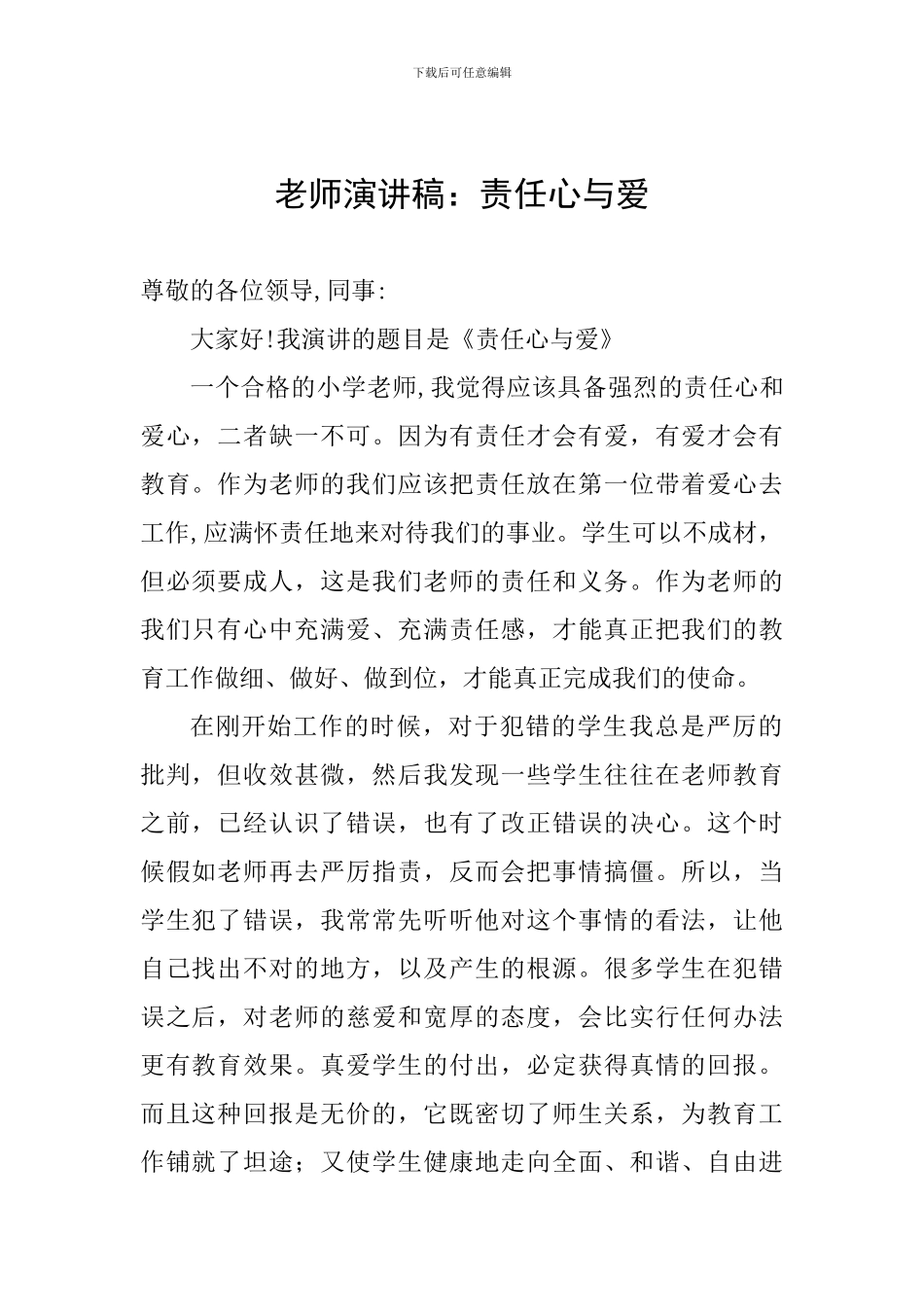 教师演讲稿：责任心与爱_第1页