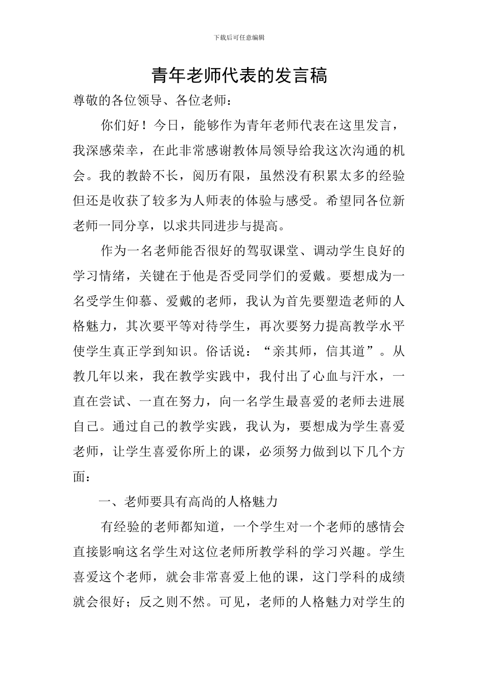 青年教师代表的发言稿_第1页