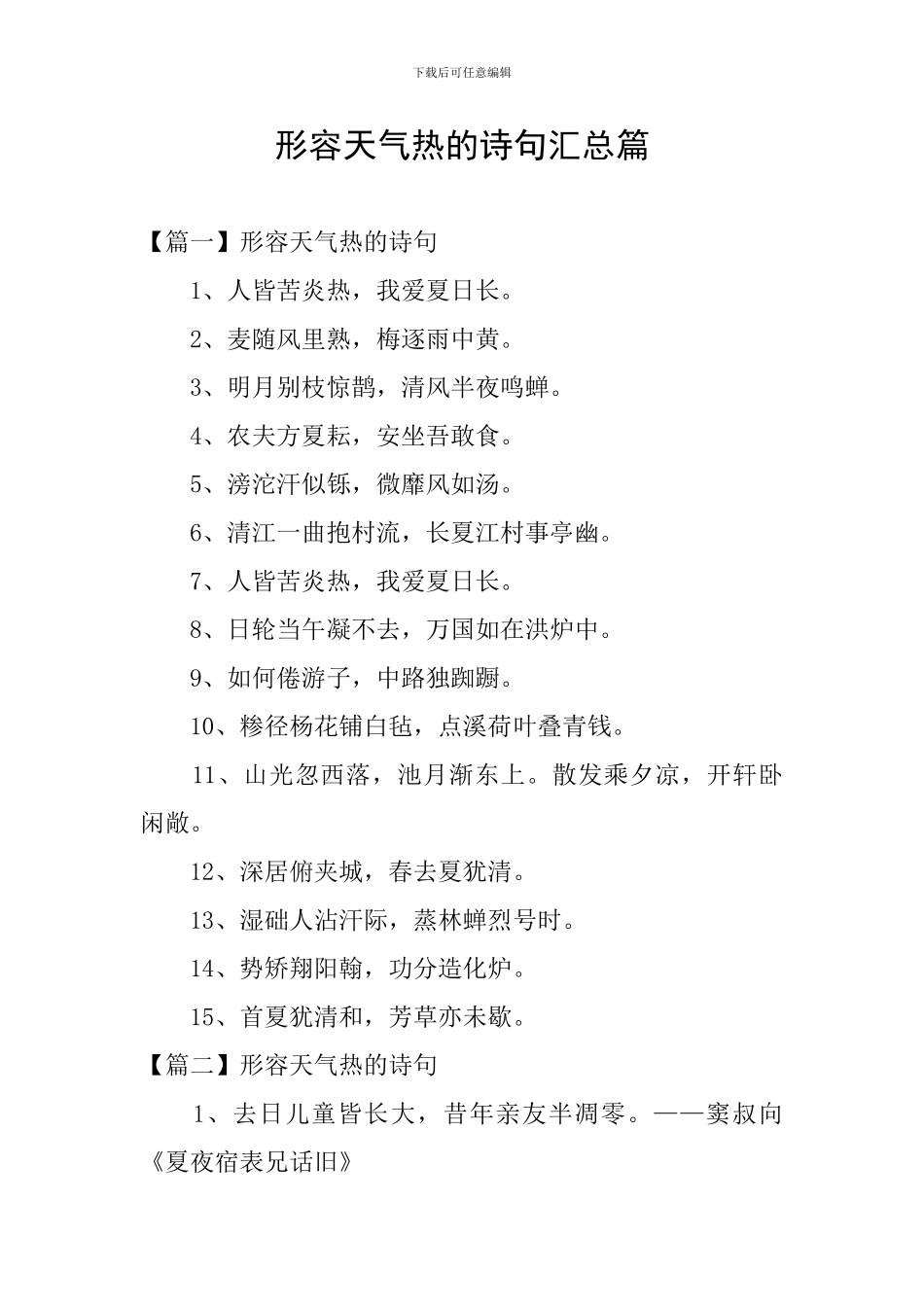 形容天气热的诗句汇总篇_第1页