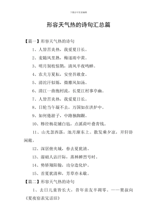 形容天气热的诗句汇总篇