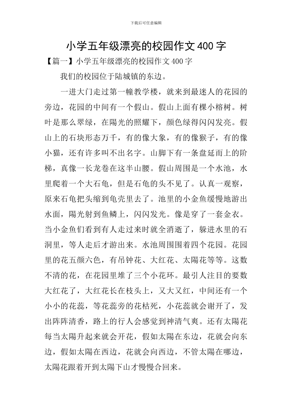 小学五年级美丽的校园作文400字_第1页