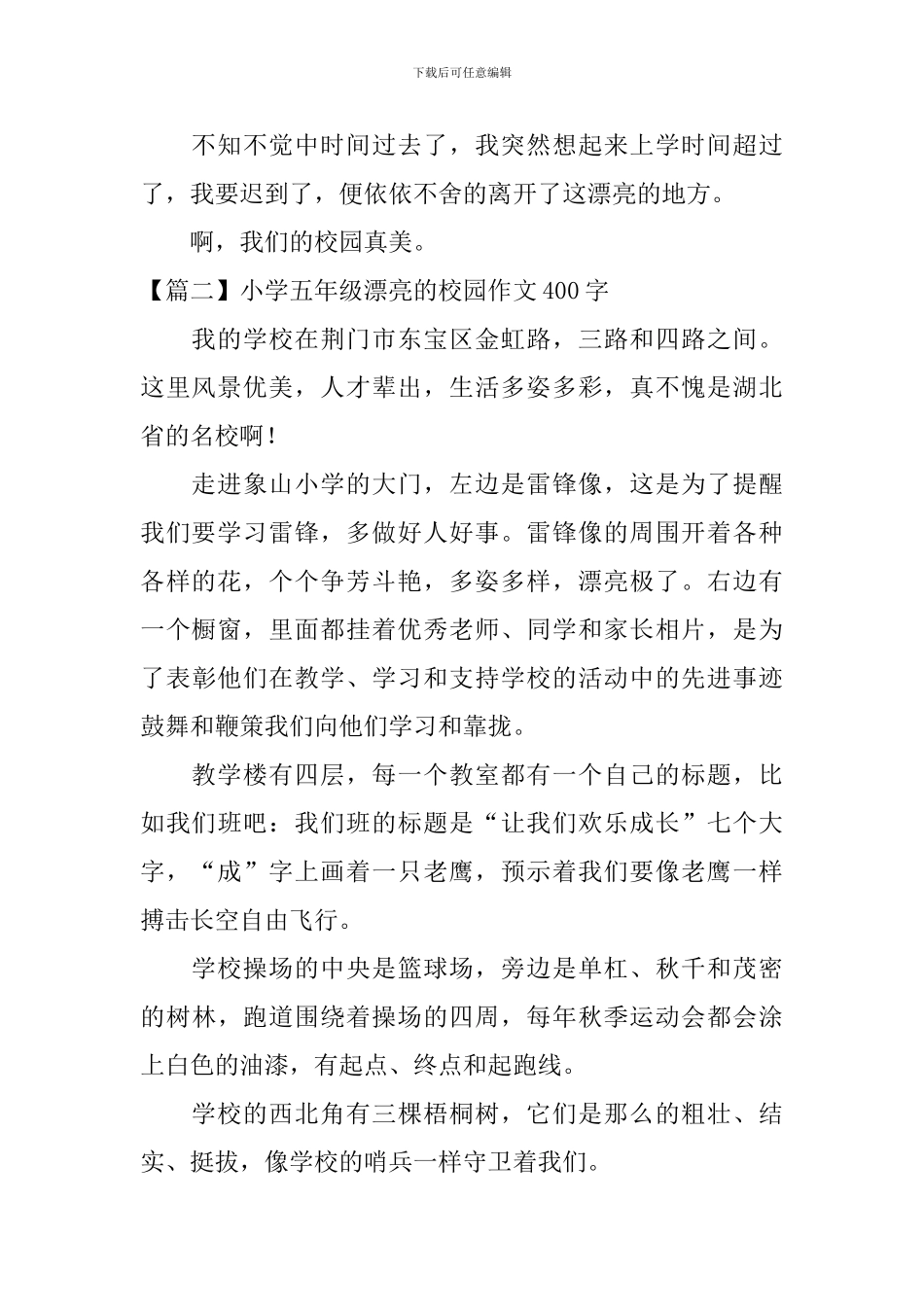 小学五年级美丽的校园作文400字_第2页