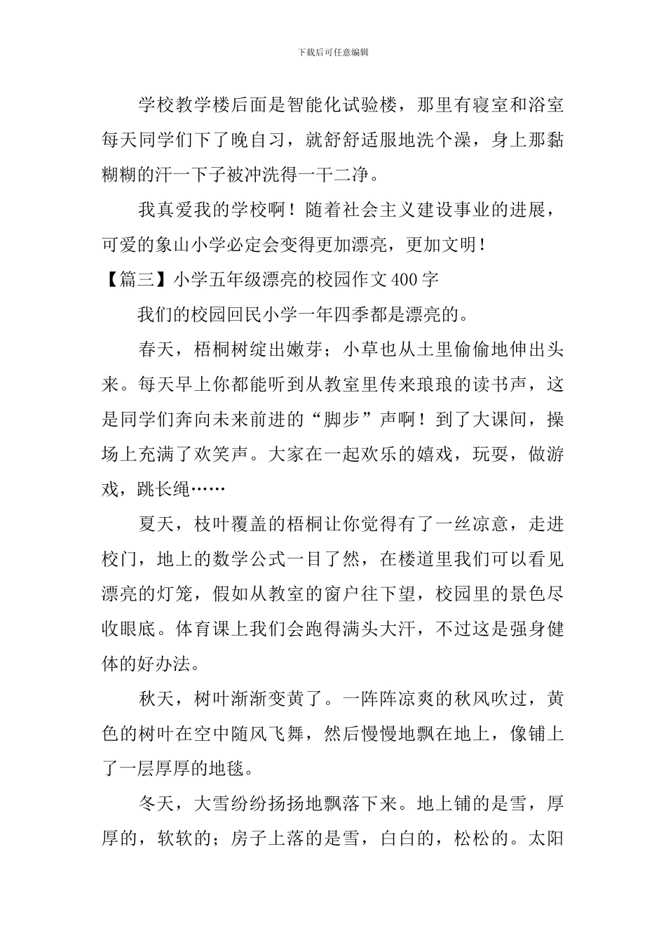小学五年级美丽的校园作文400字_第3页