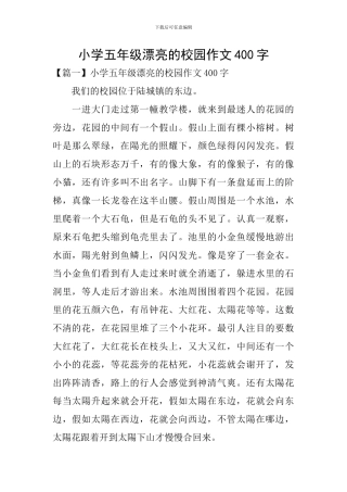 小学五年级美丽的校园作文400字