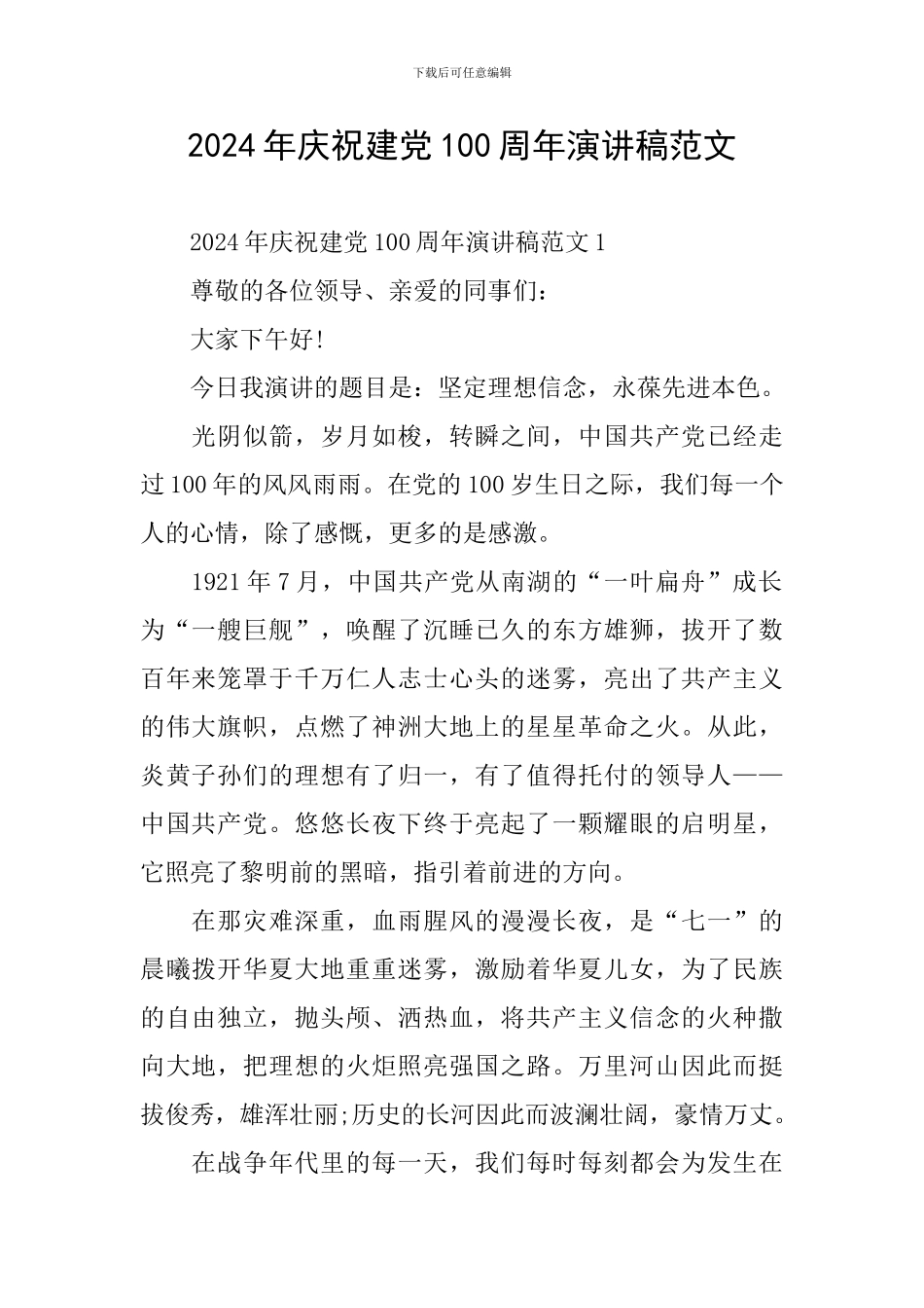 2024年庆祝建党100周年演讲稿范文_第1页