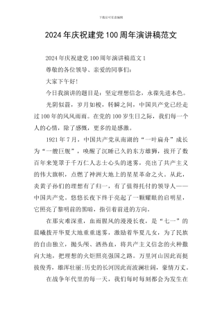 2024年庆祝建党100周年演讲稿范文