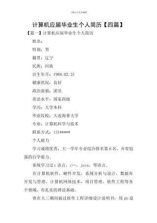 计算机应届毕业生个人简历