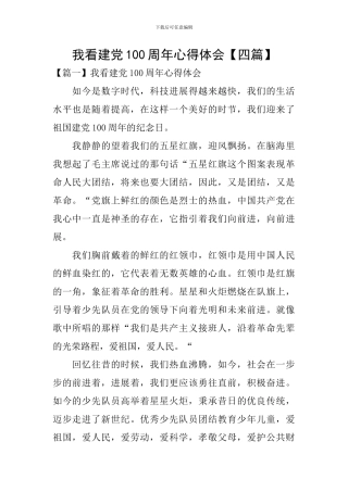 我看建党100周年心得体会